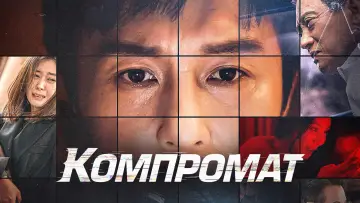 Задник к фильму "Компромат" #387744