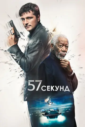 Постер к фильму "57 секунд" #7396
