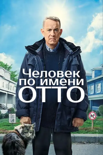 Постер к фильму "Мой ужасный сосед" #754174