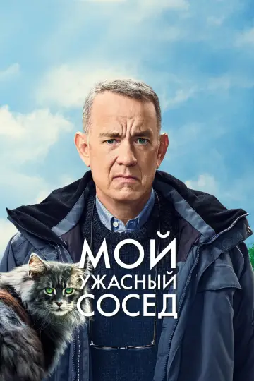 Постер к фильму "Мой ужасный сосед" #801845