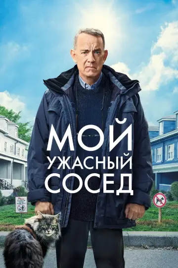 Постер к фильму "Мой ужасный сосед" #801846