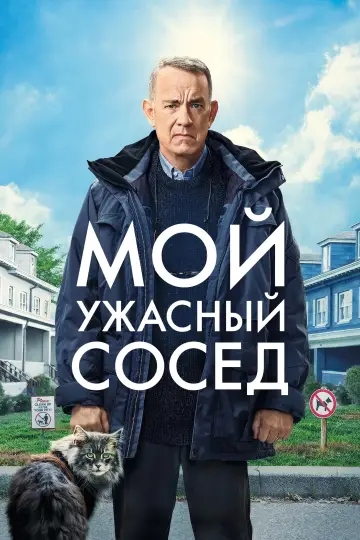 Постер к фильму "Мой ужасный сосед" #839657