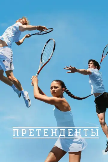 Постер к фильму "Претенденты" #486853