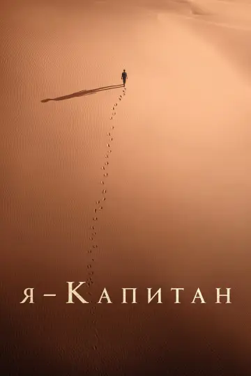 Постер к фильму "Я – капитан" #487012