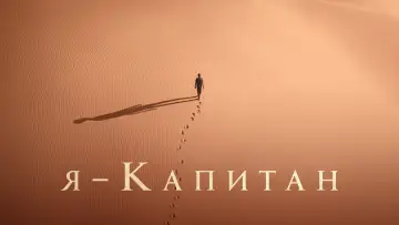 Задник к фильму "Я – капитан" #504008