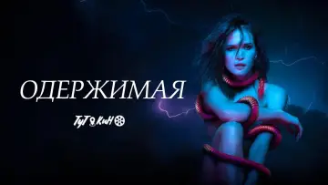 Задник к фильму "Одержимая" #371450