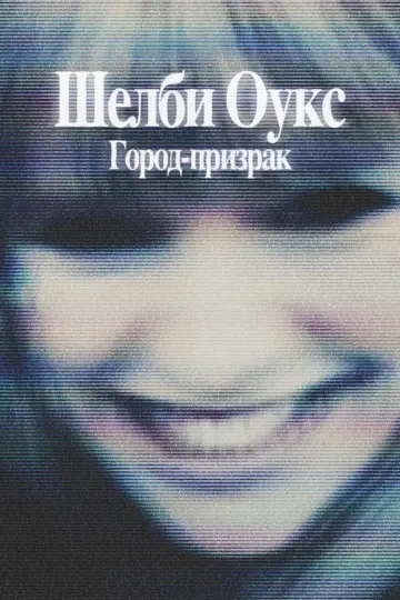 Постер к фильму "Шелби Оукс. Город-призрак" #522960