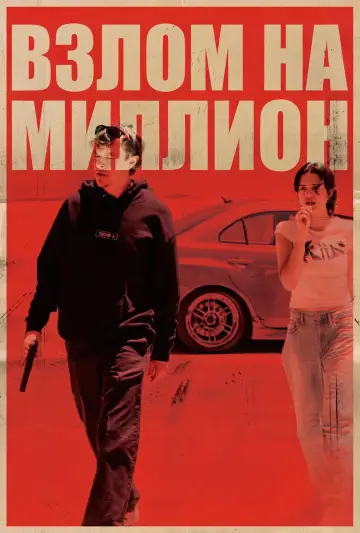 Постер к фильму "Взлом на миллион" #793973