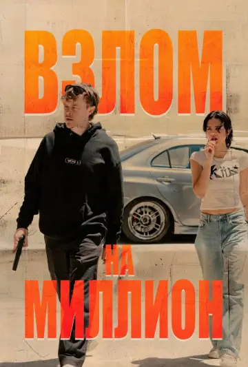 Постер к фильму "Взлом на миллион" #793974