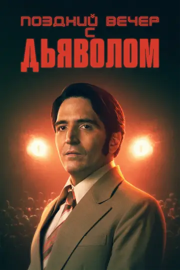 Постер к фильму "Полночь с дьяволом" #472092