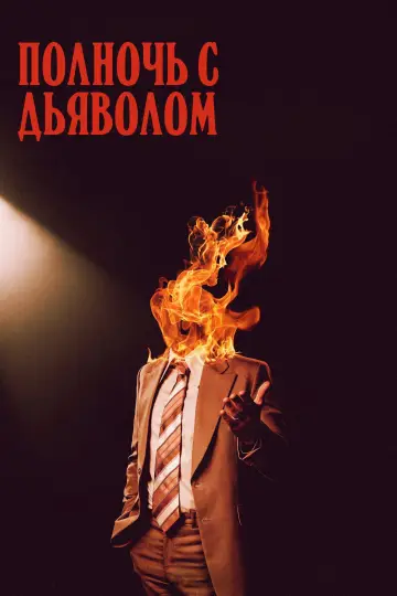 Постер к фильму "Полночь с дьяволом" #472093