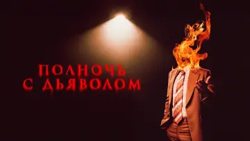 Задник к фильму "Полночь с дьяволом" #583276