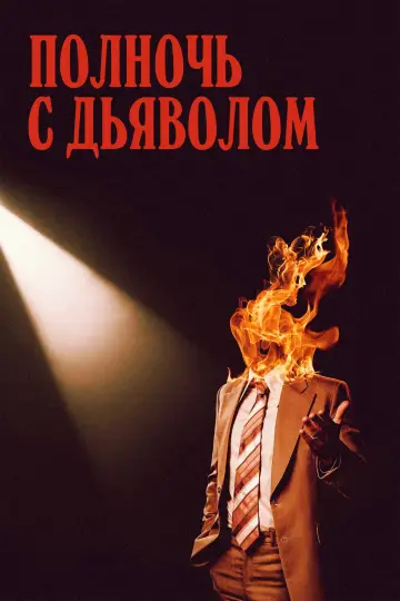 Постер к фильму "Полночь с дьяволом" #583339
