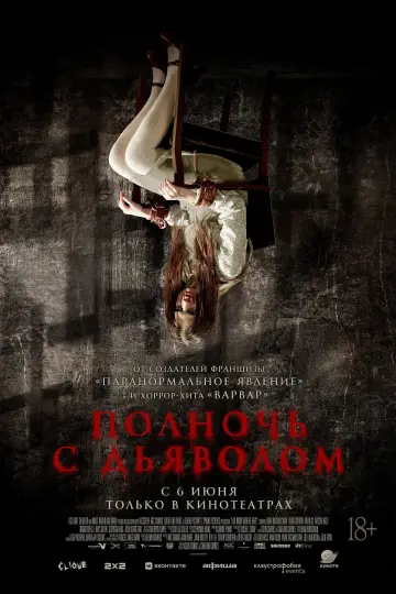 Постер к фильму "Полночь с дьяволом" #583345