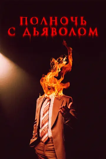 Постер к фильму "Полночь с дьяволом" #583347