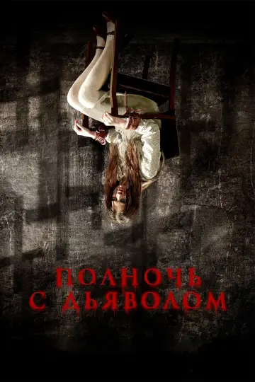 Постер к фильму "Полночь с дьяволом" #583399