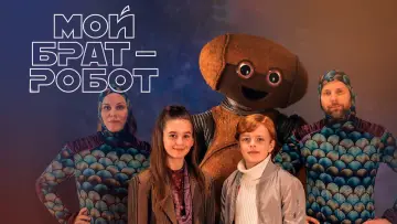 Задник к фильму "Мой брат - робот" #199792
