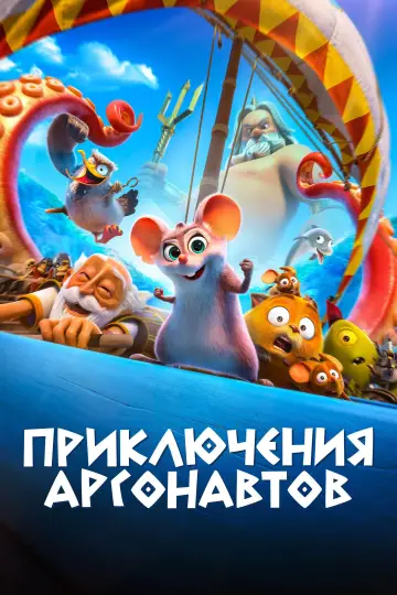 Постер к фильму "Приключения аргонавтов" #41229
