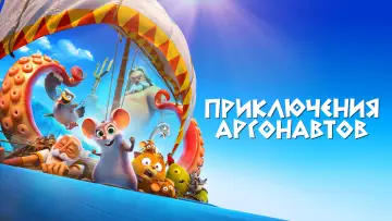 Задник к фильму "Приключения аргонавтов" #41232
