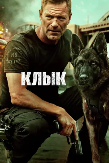 Постер к фильму "Клык" #748037