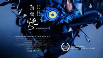 Задник к фильму "烏鴉燒" #1621750