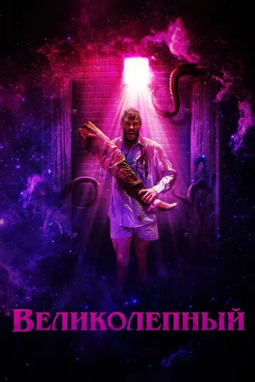 Постер к фильму "Зло: Проклятая комната" #159076