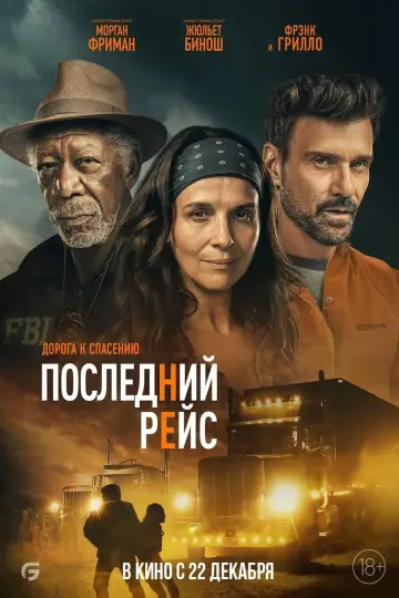 Постер к фильму "Последний рейс" #134249