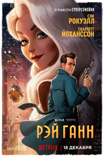 Постер к фильму "Рэй Ганн" #1741968