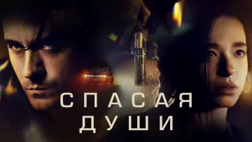 Задник к фильму "Спасая души" #406928