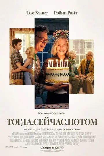 Постер к фильму "Тогда. Сейчас. Потом" #619095