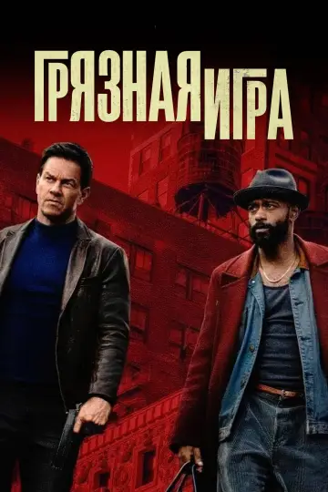 Постер к фильму "Грязная игра" #579695