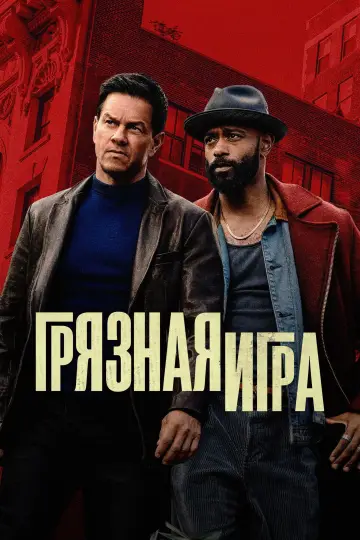 Постер к фильму "Грязная игра" #579696