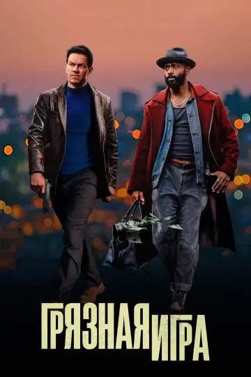 Постер к фильму "Грязная игра" #579697