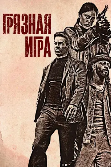 Постер к фильму "Грязная игра" #579703