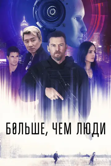 Постер к фильму "Больше, чем люди" #68008