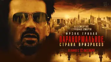 Задник к фильму "Паранормальное. Страна призраков" #1049003