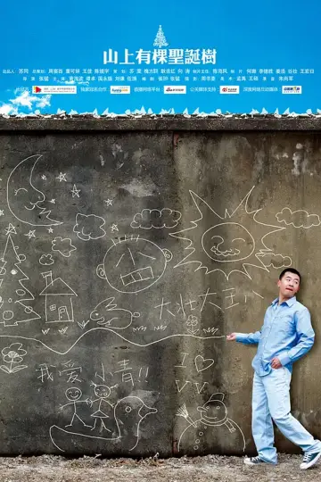 Постер к фильму "山上有棵圣诞树" #1148624