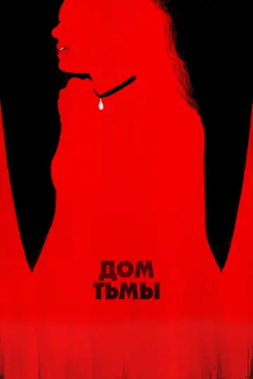 Постер к фильму "Дом тьмы" #391605