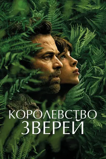 Постер к фильму "Королевство зверей" #415522