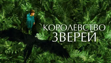 Задник к фильму "Королевство зверей" #442367