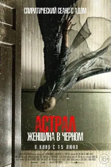Постер к фильму "Астрал. Женщина в чёрном" #408116