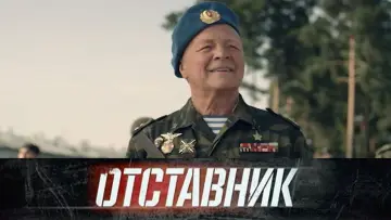 Задник к фильму "Отставник. Спасти врага" #1182157