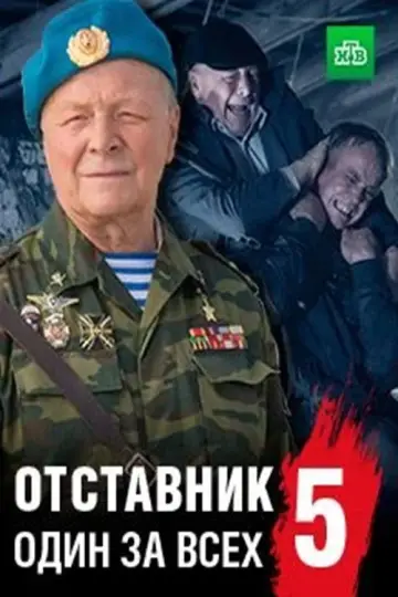 Постер к фильму "Отставник. Спасти врага" #1182159