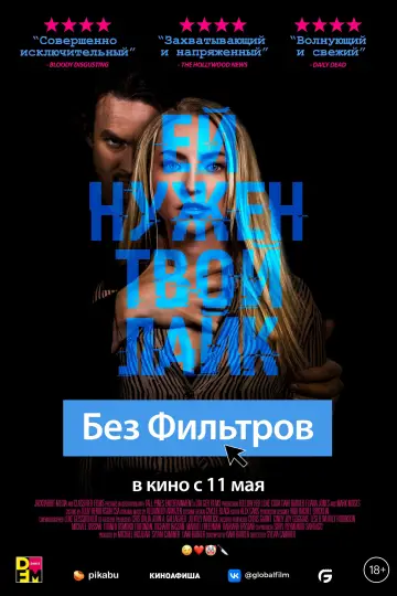 Постер к фильму "Без фильтров" #500792