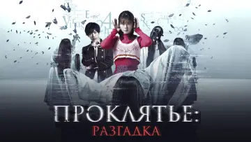Задник к фильму "Проклятье: Разгадка" #489924