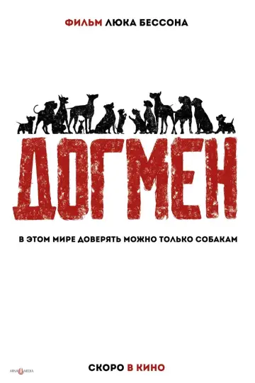 Постер к фильму "Догмен" #369239