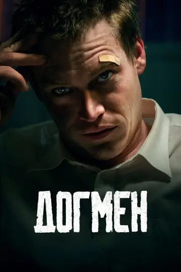 Постер к фильму "Догмен" #369240