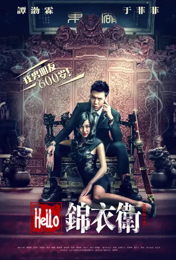 Hello 锦衣卫 постер