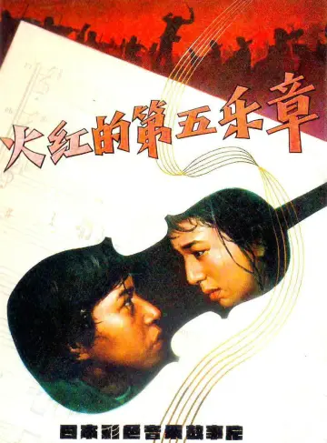 Постер к фильму "日本フィルハーモニー物語　炎の第五楽章" #1619010