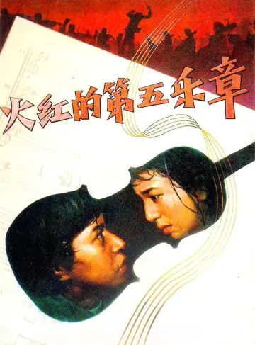 Постер к фильму "日本フィルハーモニー物語　炎の第五楽章" #1619011
